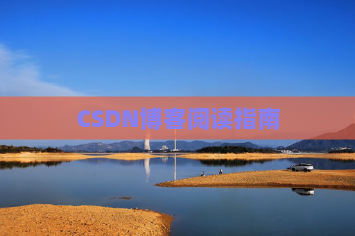 CSDN博客阅读指南